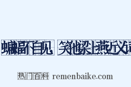 蝙蝠不自见，笑他梁上燕近义词是什么意思的图片
